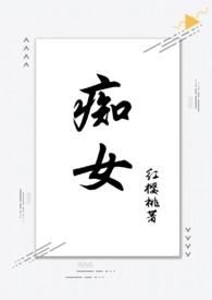 痴女(兄妹骨科红樱桃)
