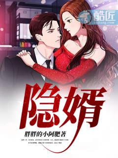 隐婿之五年之耻终化龙努短剧