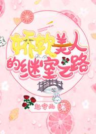 娇软美人的继室之路全文免费笔趣阁