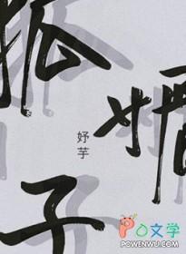 狐媚子体质