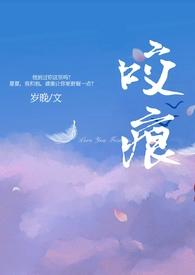 咬痕(年上H)(岁晚)最新章节_
