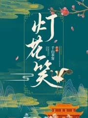 灯花笑txt千山茶客