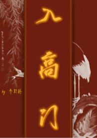 入高门 (民国NPH)_乔斯林_欲望树