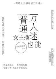 普通女主播也能万人迷吗最新章节