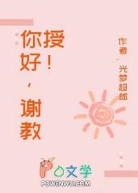 你好谢教授是晋江的吗