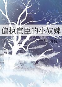 偏执宦官的小奴壁