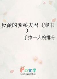 反派 爹