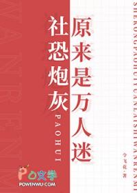 当社恐穿到万人迷文后
