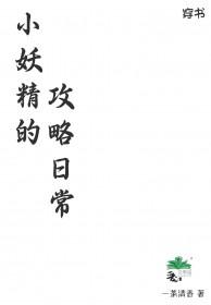 小妖精今天想怎么玩