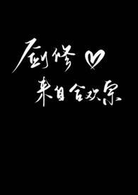 剑修来自合欢宗 免费曲奇不妙啦