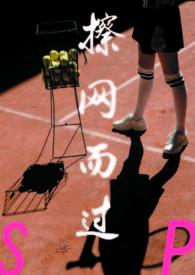 擦网而过by饱暖思 笔趣阁