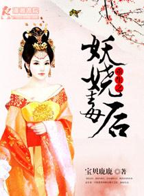 重生之妖娆毒后 莫灵蓉