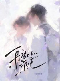 再度沉沦半步顾封免费阅读