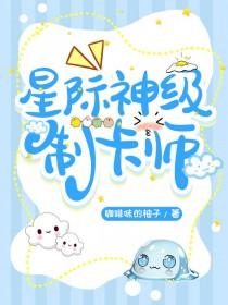 主角是制卡师的星际