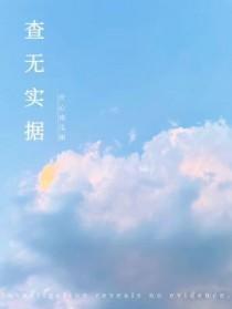 查无实据代表什么生肖