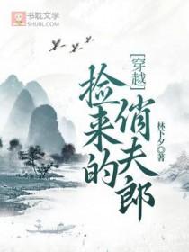 捡来的媳妇by渔樵