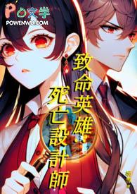 致命英雄死亡设计师在线观看