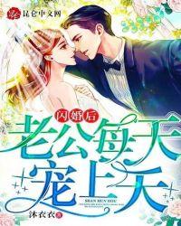 闪婚老公宠爆了免费阅读