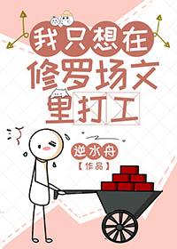 我在修罗场里走事业