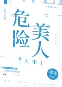 危险的美女