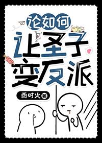 论如何让圣子变反派大结局