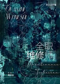 首席维修师内容介绍