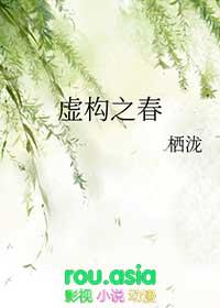 虚构之春by栖泷