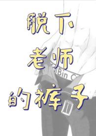脱了老师衣服