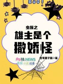 虫族之雄主突然浪子回头在哪看?