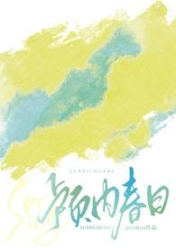 颅内春日书评
