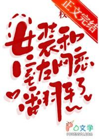 女装和室友网恋翻车了by