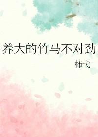 养大的竹马不对劲百度