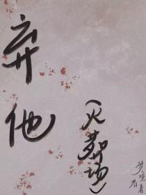 抛弃时间的人