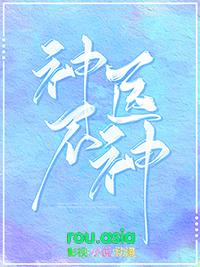 神医不神全文TXT