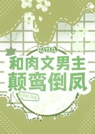 快穿之和肉文男主颠鸾倒凤h