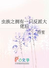 虫族之拥有一只反派大佬后 符笙