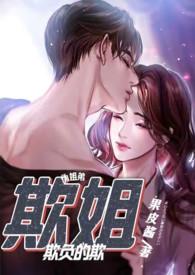 欺负弟弟的小姐姐