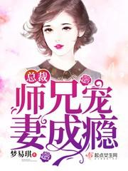 师兄总是要开花免费阅读