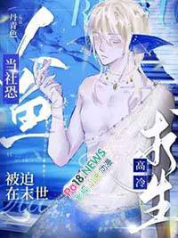 当社恐人鱼被迫在末世高冷求生 正版