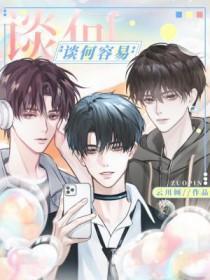 谈何容易近义词