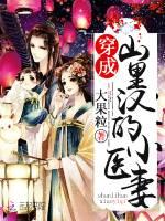 穿成山里汉的小医妻有声