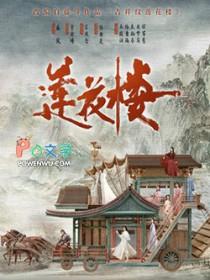 吉祥纹莲花楼主角是谁