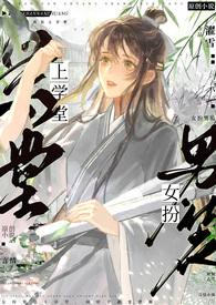 女扮男装上书院的