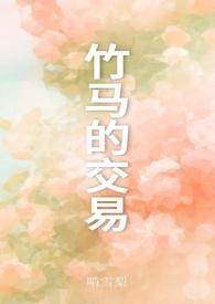 竹马之交是指什么