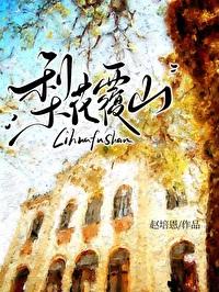 梨花覆山by赵培恩