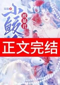 小鲛人被暴君听见心声了格格党