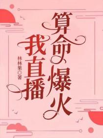 我直播算命爆火番外5