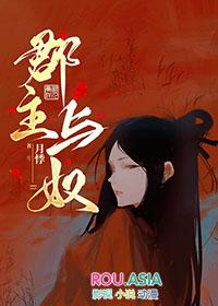郡主与奴罗袜绣鞋