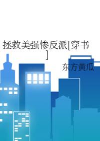 拯救美强惨反派剧透
