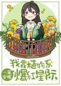 我靠种田爆红全星际by云初裳